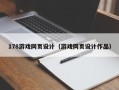 长垣178游戏网页设计（游戏网页设计作品）