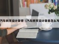 长垣汽车网页设计背景（汽车网页设计背景怎么写）