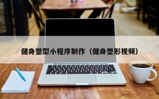 长垣健身塑型小程序制作（健身塑形视频）