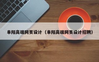 长垣阜阳高端网页设计（阜阳高端网页设计招聘）