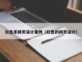 长垣红色系网页设计案例（红色的网页设计）