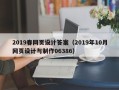 长垣2019春网页设计答案（2019年10月网页设计与制作06386）