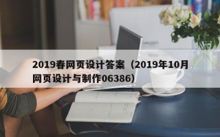 长垣2019春网页设计答案（2019年10月网页设计与制作06386）