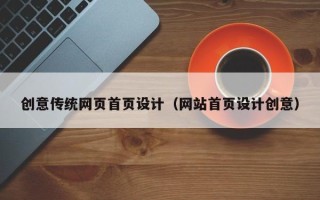 长垣创意传统网页首页设计（网站首页设计创意）