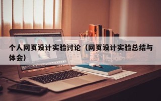 长垣个人网页设计实验讨论（网页设计实验总结与体会）