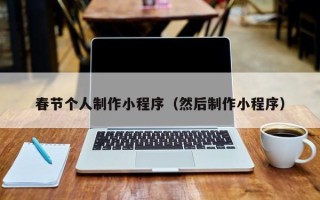 长垣春节个人制作小程序（然后制作小程序）