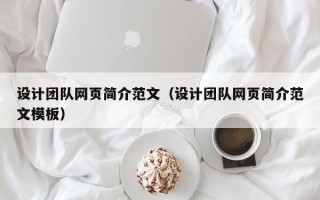 长垣设计团队网页简介范文（设计团队网页简介范文模板）
