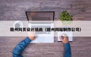 长垣赣州网页设计插画（赣州网站制作公司）