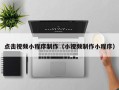 长垣点击视频小程序制作（小视频制作小程序）