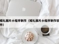 长垣婚礼图片小程序制作（婚礼图片小程序制作软件）