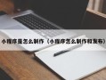 长垣小程序是怎么制作（小程序怎么制作和发布）