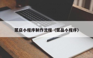 长垣菜店小程序制作流程（菜品小程序）