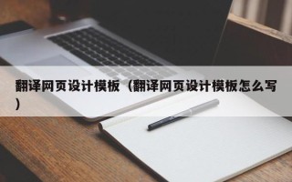 长垣翻译网页设计模板（翻译网页设计模板怎么写）
